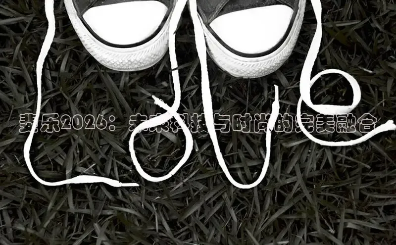 斐乐2026：未来科技与时尚的完美融合