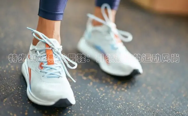 特步2026新款男鞋：引领潮流的运动风尚
